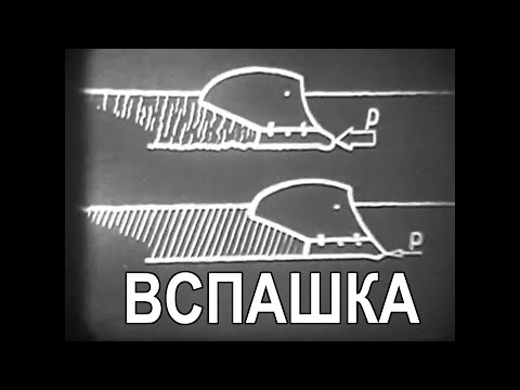 Видео: Вспашка