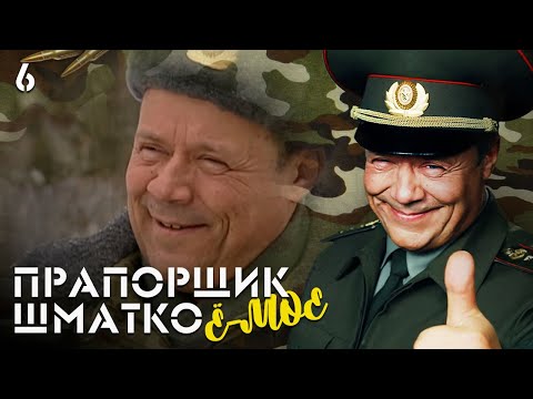 Видео: Прапорщик Шматко, или Ё-моё. Серия 6