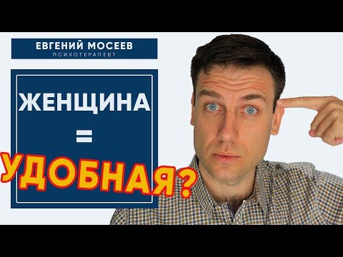 Видео: Удобная ЖЕНЩИНА ⛔ КТО ОНА и ПОЧЕМУ ТАКОЙ СТАЛА?