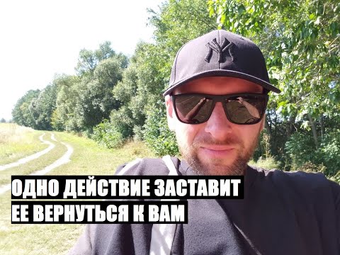 Видео: Только одно действие... ЗАСТАВИТ БЫВШУЮ ЖЕНЩИНУ ВЕРНУТЬСЯ К ВАМ
