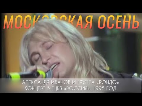 Видео: Александр Иванов и группа «Рондо» — «Московская осень» (LIVE, 1998 г.)