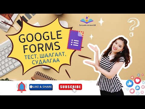Видео: Google Forms ашиглан шалгалт, тест, судалгаа бэлдэх хялбар арга