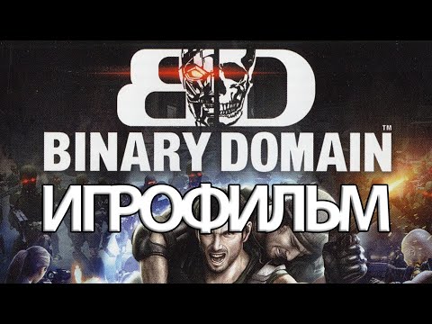 Видео: ИГРОФИЛЬМ Binary Domain (все катсцены, русские субтитры) прохождение без комментариев
