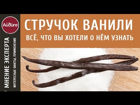 Видео: Стручок ванили и все, что вы хотели о нем узнать - рассказывают эксперты "Айдиго"