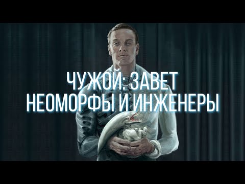 Видео: НЕОМОРФЫ И ИНЖЕНЕРЫ | ЧУЖОЙ ЗАВЕТ | ВИДЕОСБОРНИК