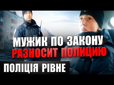 Видео: 🔥 МУЖИК ПО ЗАКОНУ РАЗНОСИТ ПОЛИЦИЮ. НЕТ ДОКАЗАТЕЛЬСТВ НО ДЕЛО БУДЕТ.