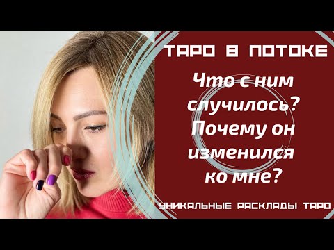 Видео: Что с ним случилось? Почему он изменился ко мне?