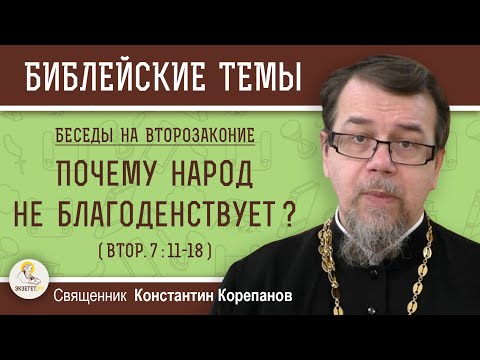 Видео: ПОЧЕМУ НАРОД НЕ БЛАГОДЕНСТВУЕТ? (Втор.7:11-18)  ВТОРОЗАКОНИЕ. Беседа 6. Свящ. Константин Корепанов