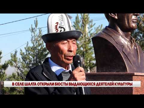 Видео: В СЕЛЕ ШАЛТА ОТКРЫЛИ БЮСТЫ ВЫДАЮЩИХСЯ ДЕЯТЕЛЕЙ КУЛЬТУРЫ