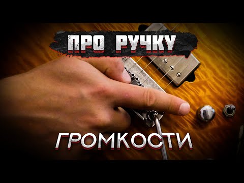 Видео: Про ручку ГРОМКОСТИ