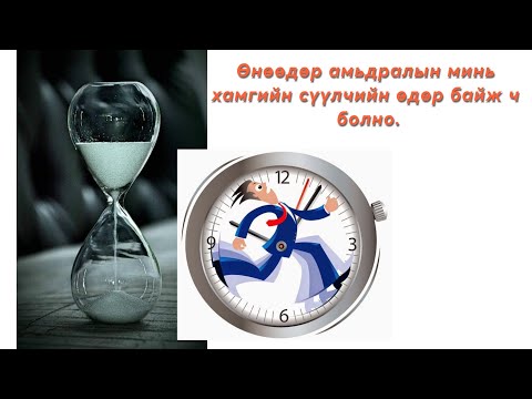 Видео: Өнөөдөр бол бүтэн амьдралын тань жижгэрүүлсэн хувилбар/Сэтгэлийн шивнээ#8/