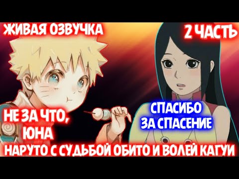 Видео: НАРУТО С СУДЬБОЙ ОБИТО И ВОЛЕЙ КАГУИ / 2 - ЧАСТЬ / НАРУТО АЛЬТЕРНАТИВНЫЙ СЮЖЕТ