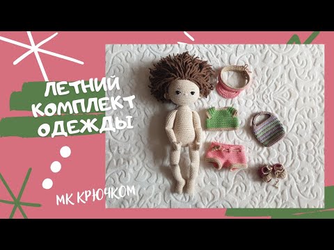 Видео: Летний комплект одежды для куклы #кукла #одежда_для_куклы