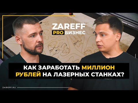 Видео: Откуда брать идеи для изделий? | Что самое главное в лазерном ЧПУ производстве? | ZAREFF PRO БИЗНЕС