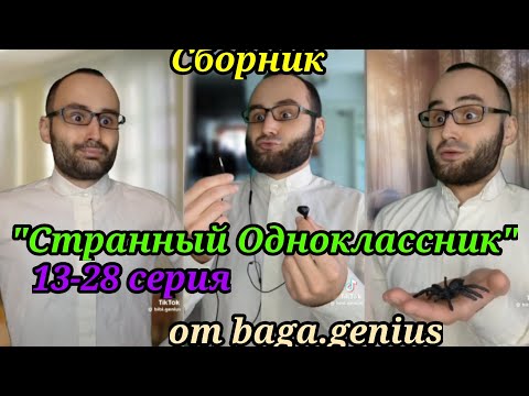 Видео: Сборник "Странный Одноклассник" 13-28 от baga.genius