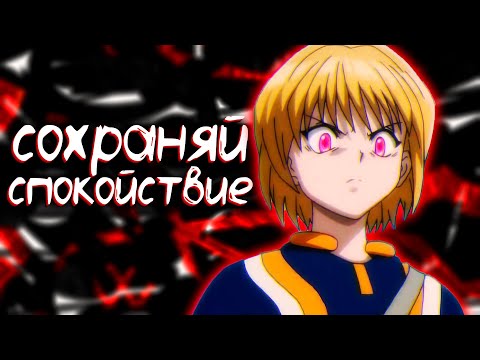 Видео: Как не терять самообладание | Курапика - Хантер х Хантер