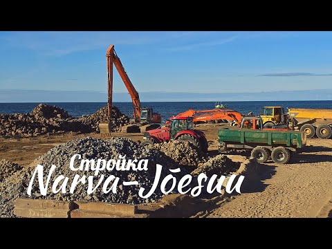 Видео: Где встречается река и море: как строят защитный мол   #narva #нарва #нарвайыэсуу  #стройка 