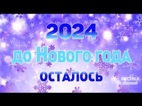 Видео: ОТСЧЕТ ДО НОВОГО ГОДА 2024
