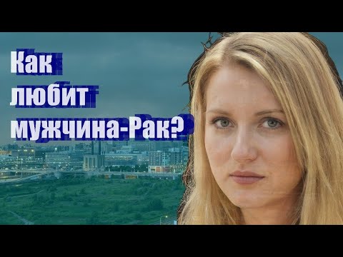 Видео: Как любит мужчина-Рак?