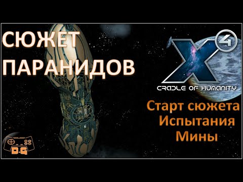 Видео: Х4 Foundations 4.0 /№47/ Старт сюжета Паранидов / Испытания / Вознесение / Мины /