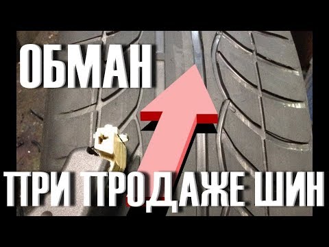 Видео: Никогда НЕ ПОКУПАЙТЕ шины пока НЕ ПРОВЕРИТЕ ЭТО!