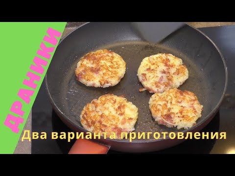 Видео: Драники. Картофельные драники два варианта приготовления.