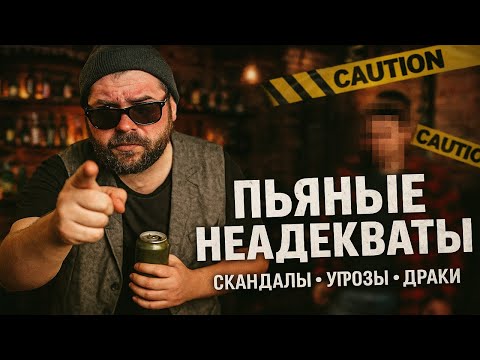 Видео: ПЬЯНЫЕ НЕАДЕКВАТЫ: ОНИ ВЫШЛИ ИЗ-ПОД КОНТРОЛЯ! Пьяные Скандалы, Угрозы и драки в общественных местах