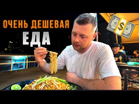 Видео: Нашел КАФЕ где ЕДА за копейки! УЖИН в Паттайе с местными!