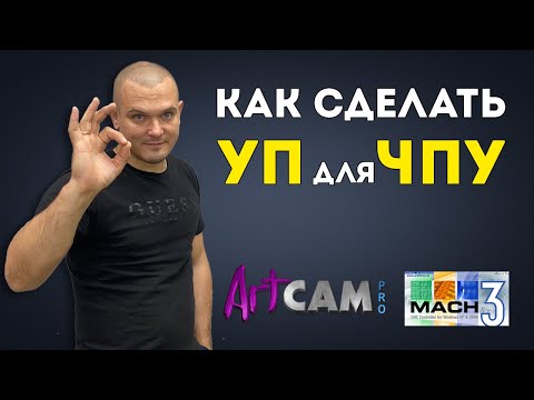 Видео: Как сделать УП для ЧПУ в Artcam? ✅ Фрезерный станок на Mach3. Уроки в Арткам.