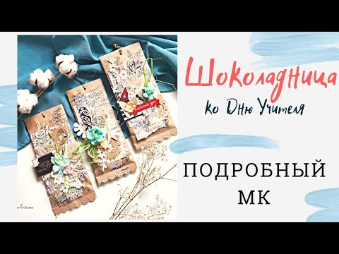 Видео: СКРАПБУКИНГ. Крафтовые шоколадницы КО ДНЮ УЧИТЕЛЯ.МАСТЕР-КЛАСС Китайский производитель INLOVEARTS