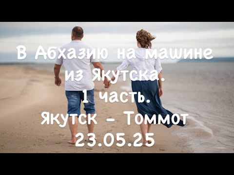 Видео: В Абхазию на машине из Якутска. 1 часть. Якутск -Томмот.