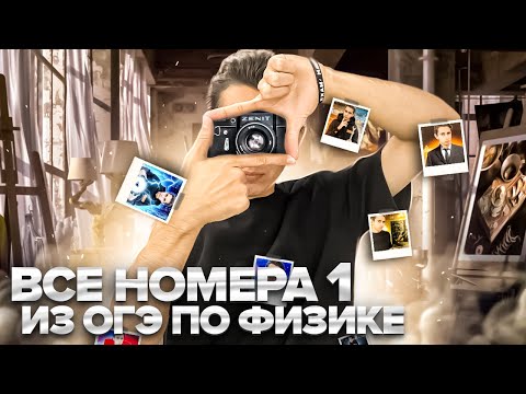 Видео: ВСЕ НОМЕРА 1 - ОГЭ ПО ФИЗИКЕ I Банк задач EXAMhack I Физика 2024 I Эмиль Исмаилов I Global_EE