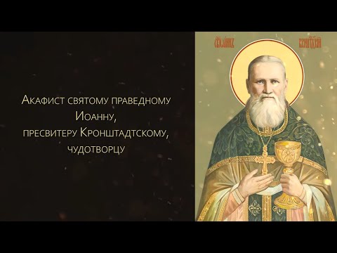 Видео: Акафист святому Иоанну Кронштадтскому (с текстом)