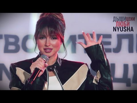 Видео: Nyusha | Нюша - Дыши, люби, цени (Live, Благотворительный online-концерт «ЖАРА MEDIA»)