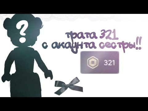 Видео: трата 321робукса с аккаунта сестры!!