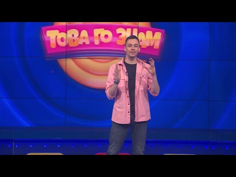 Видео: Това го знам - 05.05.2024 по БНТ