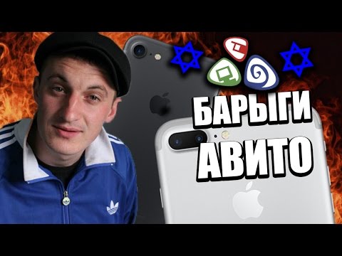 Видео: ПРОДАЮ АЙФОН ГОПНИКУ [БАРЫГИ АВИТО]