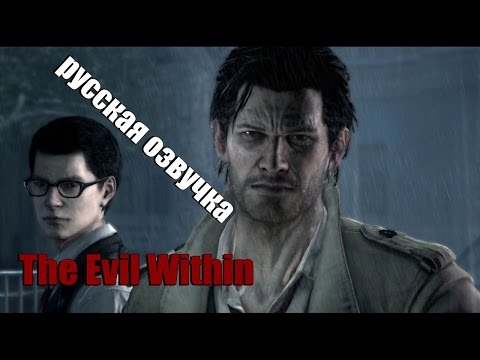 Видео: The Evil Within - Полная русская озвучка + скачать русификатор