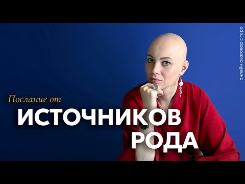 Видео: Послание от Источников Рода для Вас 🍁| разговор с Таро