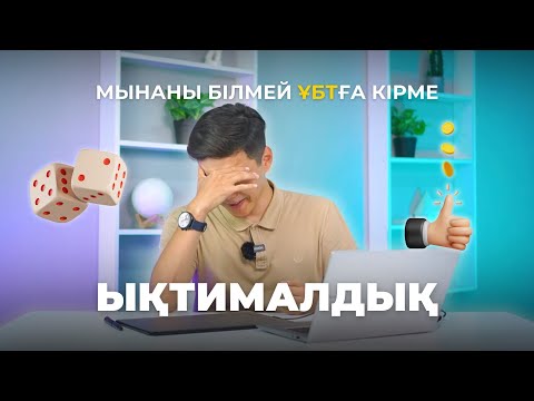 Видео: ҰБТ ЫҚТИМАЛДЫҒЫ | 2025