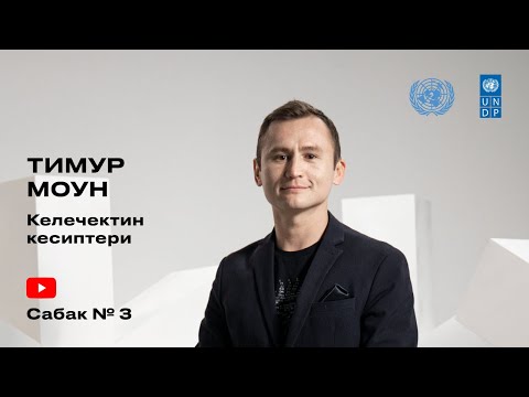 Видео: 4-сабак, Тимур Моун - Келечектин кесиптери. Сайт түзүүнүн негиздери
