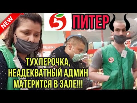 Видео: ТРЕШ В ПЯТЕРОЧКЕ И АДМИН - НЕАДЕКВАТ!!! ВЫЗВАЛИ ТУПОГО ГБР!