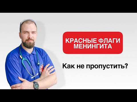 Видео: Как не пропустить менингит у ребенка?