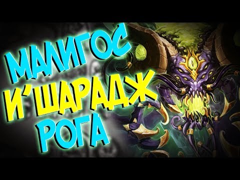 Видео: Hearthstone Ун'горо - КОМБО ВОМБО РОГА С И'ШАРАДЖОМ И МАЛИГОСОМ (КД#61) 🌴