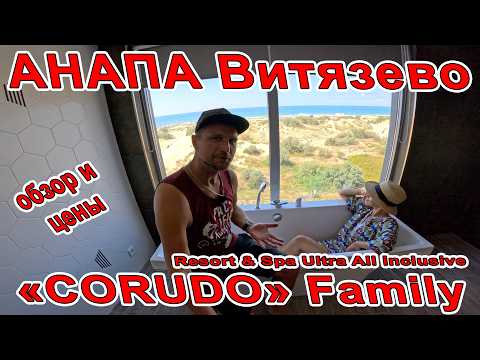 Видео: #ВИТЯЗЕВО - ЛУЧШИЙ ОТЕЛЬ «CORUDO» Family Resort & Spa Ultra All inclusive 8(800)35-05-714 #Анапа