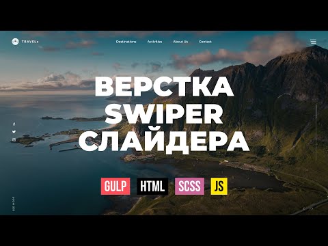 Видео: HTML верстка. Креативная шапка сайта с Swiper слайдером на Gulp сборке
