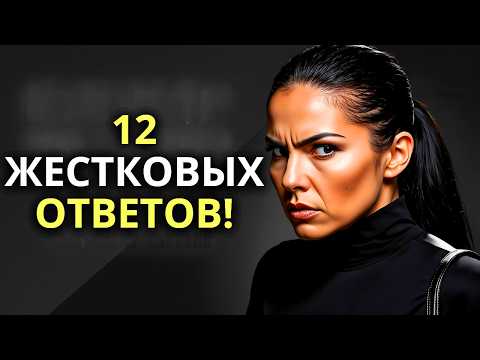 Видео: 12 жестоких ответов, которые дает каждая женщина Сигмы, когда ее не уважают