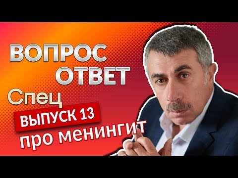 Видео: ВОПРОС-ОТВЕТ. Спецвыпуск 13 "Менингит" - Доктор Комаровский