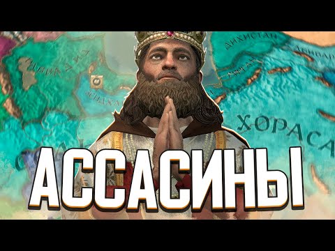 Видео: ОРДЕН АССАСИНОВ / ХАСАН ИБН САББАХ в Crusader Kings 3