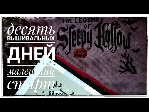 Видео: Продвижения за ДЕСЯТЬ дней октября | Маленький старт | Вышивка крестом